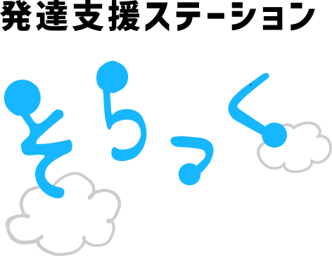 特定非営利活動法人そらっく